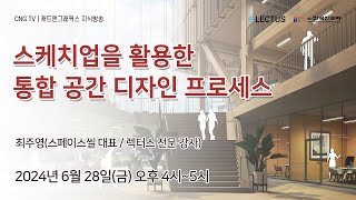 CNG TV 스케치업을 활용한 통합 공간 디자인 프로세스  최주영 대표스페이스씰 [upl. by Orabel]