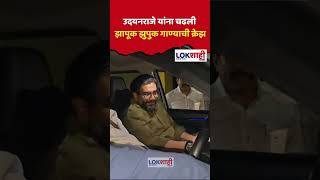 Udayanraje उदयनराजे यांना चढली झापूक झुपुक गाण्याची क्रेझ [upl. by Gnof231]