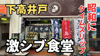 【下高井戸】激シブな食堂で昭和を堪能してきた！ [upl. by Arst]