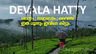 അതികം ആരാലും അറിയാത്ത മനോഹരി ദേവാല ഹട്ടി 🩷  Devala Hatty  Gudalur  Rashid Edayur [upl. by Horbal]