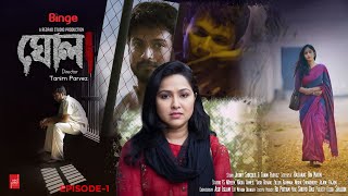 Ghola  ঘোলা  Web Series Ep1  Nadia  Yash  Nayeem  Nisha Chowdhury [upl. by Odnalra247]