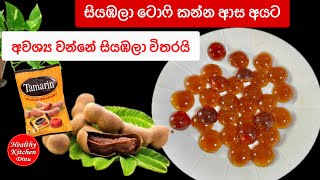 සියඹලා ටොපි කන්න ආස අයට ගෙදර තියෙන දේවල් වලින් Tamarind candy My Favorite 😋😋😋😋 [upl. by Azarria]