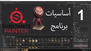 أساسيات برنامج quotSubstance Painterquot  الجزء الأول [upl. by Kall]