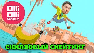 Поиграл в OlliOlli World  Скилловая и Весёлая Скейтерская Аркада  Битый Пиксель [upl. by Warrin]