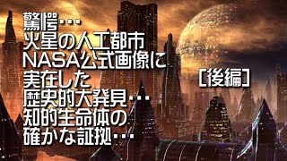 驚愕！火星の人工都市 後編 1132 NASA公式画像に実在した歴史的発見！知的生命体の確証Artificial city of Mars Historical discovery [upl. by Oenire]