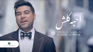 Waleed Al Shami  Ahebah Kolesh  Video Clip  وليد الشامي  أحبه كلش  فيديو كليب [upl. by Aneen312]