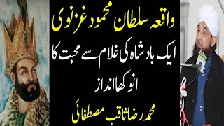 Waqia e Sultan Mehmood Ghaznavi Most Beautiful Bayan By Raza Saqib Mustafai 2017 [upl. by Schechter]