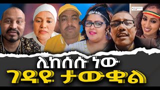 ሊከሰሱነውገዳዩታውቋልቃለ ቀርን ሚዲያ KALE KERN MEDIA [upl. by Cavil]