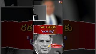 రతన్ టాటా కు  Ratan Tata Passes Away NoxTVChannel [upl. by Cardie]