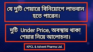 যে দুটি শেয়ারে বিনিয়োগে লাভবান হতে পারেন  KPCL  Advent Pharma  Dhaka Stock Exchange  DSE  CSE [upl. by Durston]