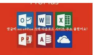 ms office 크랙 다운로드 제품키 토렌트 [upl. by Sagerman]