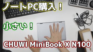 コンパクトなPCを買いました【CHUWI MiniBook X N100】 [upl. by Danelle341]