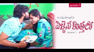 Pellaina Kothalo  Romantic Telugu Web Series  Ep4   Popular amp Most Viewed  Dream Magic [upl. by Sinnek]