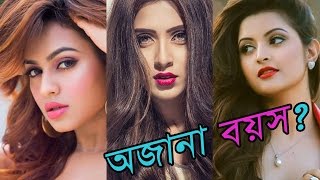 বাংলা সিনেমা টপ নায়িকাদের অজানা বয়স Mim Nusrat Faria Pori Moni Mahi Joya Apu  Bangla [upl. by Odrarebe]