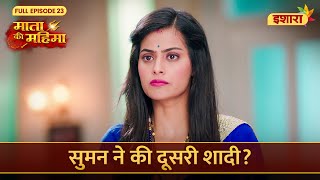 Suman Ne Ki Dusri Shaadi  Mata Ki Mahima  Full Episode 23  Ishara TV [upl. by Idnym323]