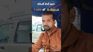 కరెంట్ బిల్ ఇలా T APP తో పే చెయ్యండి srichenna chanal viral shorts ytshorts youtubeshorts [upl. by Dnamron550]