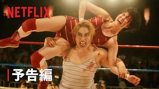 『極悪女王』予告編  Netflix [upl. by Kerri]