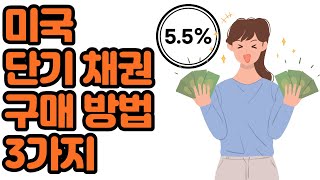 안전하면서 이자율 높은 미연방정부 단기 채권 Treasury Bill 구매 방법  이자율 55에 주정부 소득세 면세까지 [upl. by Renell44]