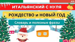 Рождество и Новый год в Италии Лексика  полезные фразы Итальянский язык с нуля [upl. by Aitahs108]