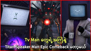 Scientist Tv Man ရဲ့အကြံက Titan Speaker Man Epic Come Back လား [upl. by Win]