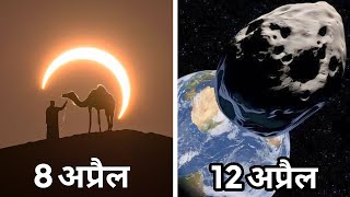 2024 में होने वाली अद्भुत खगोलीय घटनाएं Astronomical Events March 2024 [upl. by Dnalrag]