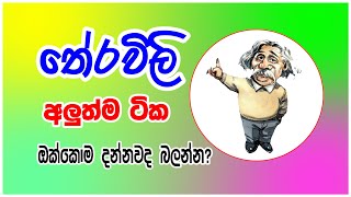 තේරවිලි තෝරමු  Theravili සරල තේරවිලි ටිකක්  Sinhala Theravili  Sinhala Therawili [upl. by Lisabeth]