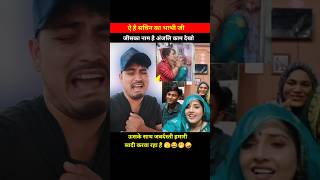 सिमा सचिन का भाभी बॉयफ्रेंड के साथ सादी।funnyshorts comedy seemahaider new shortvideo shorts [upl. by Arataj]