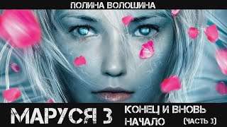 Маруся 3 Конец и вновь начало Часть 3 аудиокнига фантастика [upl. by Ellerehc414]