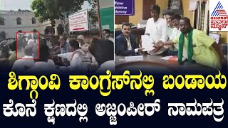 ನಾಮಪತ್ರ ಸಲ್ಲಿಕೆಗೆ 13 ನಿಮಿಷ ಇರುವಾಗ ಬಂದ Azeempeer Khadri  Shiggaon Bye Election  Suvarna News [upl. by Sclater]