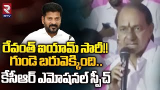 రేవంత్ ఐయామ్ సారీ KCR Emotional Speech  KCR Polam Bata  BRS  RTV [upl. by Kciregor]