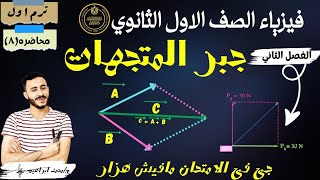 فيزياء الصف الاول الثانوي الترم الاول الكميات القياسيه والكميات المتجهة جبر المتجهات [upl. by Enrev914]