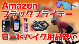 【ロードバイク】Amazonブラックフライデーでめちゃくちゃ安くなってるぞー！！ [upl. by Seavir749]