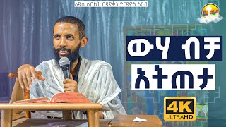 ውሃ ብቻ አትጠጣ አዲስ ስብከት በዲያቆን ዮርዳኖስ አበበ  deacon yordanos abebe [upl. by Ballard]