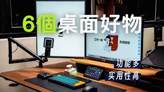 YouTuber也在用的多功能又實用桌面好物！有了它們，讓你的桌面變得無所不能！ [upl. by Speroni73]