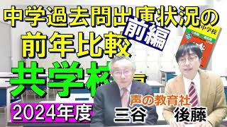 【中学受験】2024年度入試「中学過去問出庫状況の前年比較（共学校・前編）」過去問が売れてる人気校はどこ？※2023年11月時点 [upl. by Ahsac]