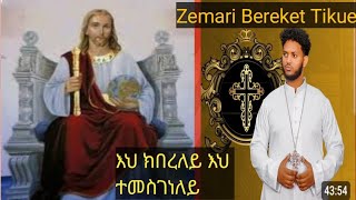 New Orthodox Tewahdo Mezmur quotእህ ክበረለይ እህ ተመስገነለይquot Zemari Bereket Tikue mahtot tewahdo zemari [upl. by Lerim]