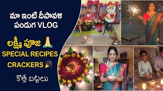 మా ఇంటి దీపావళి పండుగ Vlog 🪔 లక్ష్మీ పూజ🙏  special recipes  crackers 🎉🧨 కొత్త బట్టలు 🥰 [upl. by Anilra]