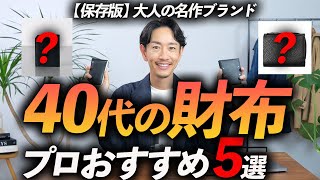 【40代】大人が買うべき名作財布「5選」プロが徹底解説します【保存版】 [upl. by Godspeed]