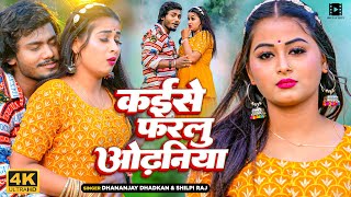 Video  Dhananjay Dhadkan  कईसे फरलु ओढ़निया  Shilpi Raj  Bhojpuri Song 2023 [upl. by Iline73]