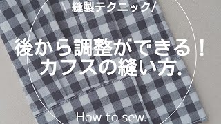 【縫製】カフスの縫い方洋裁sewingソーイング [upl. by Ahilam627]