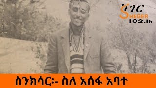 Ethiopia Sheger FM SinkisarAssefa Abate አሰፋ አባተ ስንክሳር [upl. by Juana]