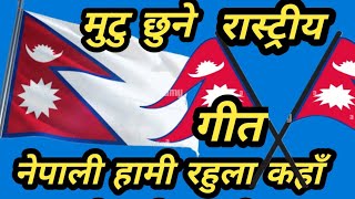 Nepali hami rahula kaha nepali narahe नेपाली हामी रहुला कहाँ nate kaji vocal by mechu dhamal [upl. by Drahser278]