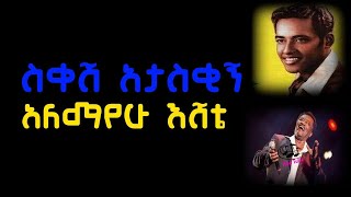 አለማየሁ እሸቴ  ስቀሽ አታስቂኝ በግጥም Alemayehu Eshetie  sikesh ataskign with lyrics [upl. by Kiran328]