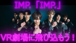 【VR IMP】「IMP」 3D MV  劇場空間に飛び込もう！ [upl. by Euseibbob966]