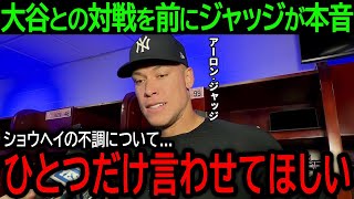 【大谷翔平】「ひとつだけ言わせてほしい」ドジャースとの対戦を目前に控えるヤンキース・ジャッジが大谷に語った驚きの本音とは？【6月3日海外の反応】 [upl. by Nashom471]