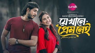 JEKHANE PREM NEI NATOK SONGS  যেখানে প্রেম নেই নাটকের গান  Tawsif Mahbub  New Bangla Songs 2024 [upl. by Rimaj]