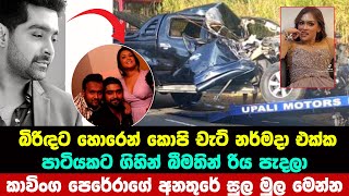 කාවිංග පෙරේරාට වෙච්ච දේ මෙන්න  kavinga perera accident [upl. by Arracat]