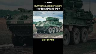 불가리아는 미국의 스트라이커 장갑차를 183대나 도입하려고 합니다 [upl. by Stanton45]