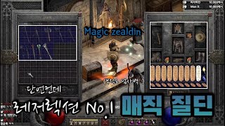 디아블로2 레저렉션 이 템들이 바로 전 서버 최고의 매직 질딘템 입니다 극디펜스 매직 질딘 Diablo2 resurrected Magic item zealdin [upl. by Ahsain]