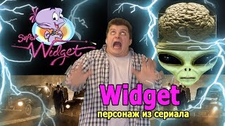 WIDGET о персонаже [upl. by Airebma]